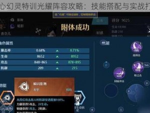 诺亚之心幻灵特训光耀阵容攻略：技能搭配与实战打法分享