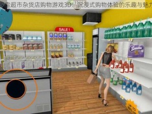 探索超市杂货店购物游戏3D：沉浸式购物体验的乐趣与魅力