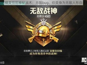 和平精英惊现神秘战术：无限bug，你变身为无敌人形自走炮