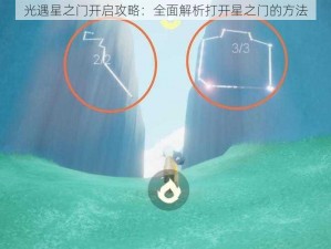 光遇星之门开启攻略：全面解析打开星之门的方法