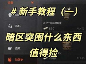 暗区突围：玩家必知的盈利策略与赚钱方法攻略