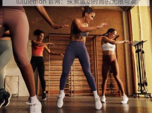 lululemon 官网：探索运动时尚的无限可能