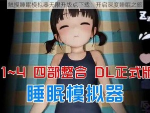 触摸睡眠模拟器无限升级点下载：开启深度睡眠之旅