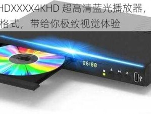 16-12HDXXXX4KHD 超高清蓝光播放器，支持多种视频格式，带给你极致视觉体验