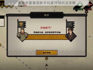 无悔华夏秦国新手玩家开局玩法攻略