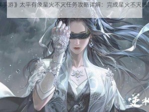 《逆水寒手游》太平有象星火不灭任务攻略详解：完成星火不灭挑战全步骤指引