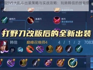 王者荣耀韩信5V5大乱斗出装策略与实战攻略：玩转韩信的技能搭配与装备选择