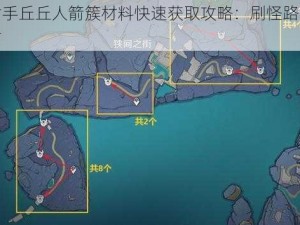 原神射手丘丘人箭簇材料快速获取攻略：刷怪路线与跑图指南