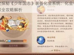 深度探秘《少年国志》装备化金系统：化金材料获取全攻略解析