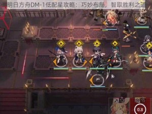 明日方舟DM-1低配星攻略：巧妙布局，智取胜利之道