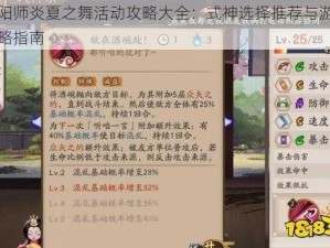 阴阳师炎夏之舞活动攻略大全：式神选择推荐与游戏策略指南