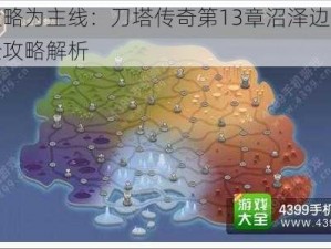 以策略为主线：刀塔传奇第13章沼泽边缘通关全攻略解析