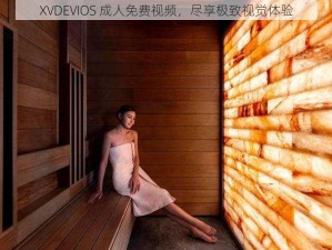 XVDEVIOS 成人免费视频，尽享极致视觉体验