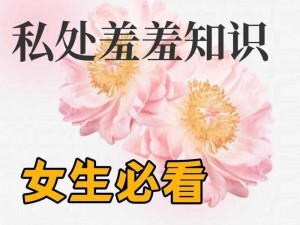 免费看美女隐私 App，安全私密，保护你的隐私