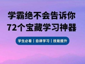 校花自愿扒开裤子让我桶，学生党必备的学习神器