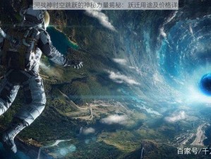 星河战神时空跳跃的神秘力量揭秘：跃迁用途及价格详解