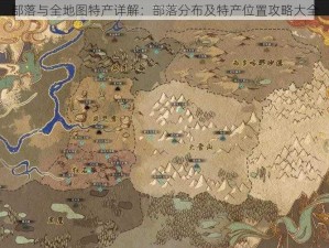 部落与全地图特产详解：部落分布及特产位置攻略大全