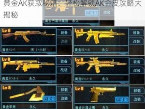 黄金AK获取秘籍：轻松解锁AK金皮攻略大揭秘