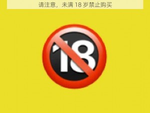 请注意，未满 18 岁禁止购买