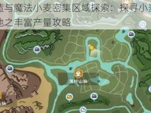 创造与魔法小麦密集区域探索：探寻小麦种植地之丰富产量攻略