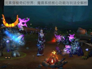 元素穿梭奇幻世界：魔兽系统核心功能与玩法全解析