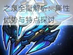 星河战神科技之寒冰之泉全面解析：属性优势与特点探讨