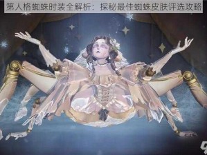 第人格蜘蛛时装全解析：探秘最佳蜘蛛皮肤评选攻略