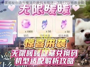 7月惊喜来袭揭秘创造与魔法兑换码大放送：7月17日特惠坐骑兑换码揭晓