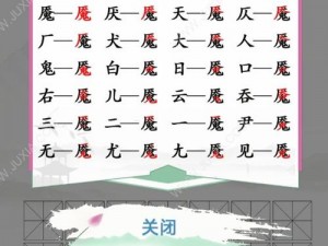 汉字找茬王嬲字挑战揭秘：找出隐藏其中的23个汉字攻略详解