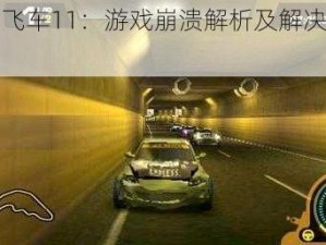 极品飞车11：游戏崩溃解析及解决策略中心