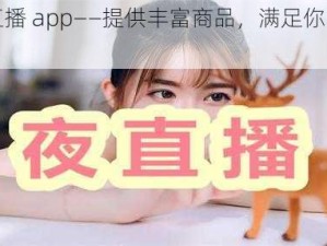 花蜜直播 app——提供丰富商品，满足你的多样需求