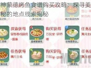 原神蒙德烤鱼食谱购买攻略：探寻美食之秘的地点线索揭秘