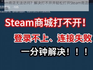 Steam商店无法访问？解决打不开并轻松打开Steam商店的实用指南