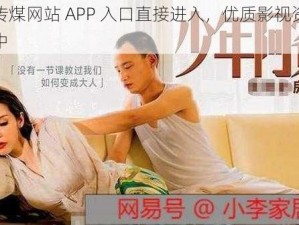 麻豆传煤网站 APP 入口直接进入，优质影视资源尽在其中