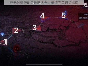 死无对证行动关攻略大全：最速完美通关指南