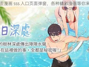 歪歪漫画 sss 入口页面弹窗，各种精彩漫画等你来看