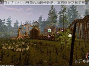 揭秘The-Forestart升降台构建全攻略：高搭建技巧与细节揭秘