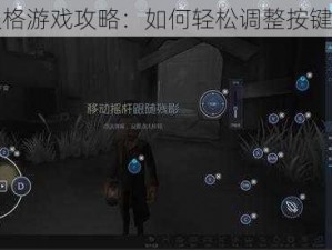 第人格游戏攻略：如何轻松调整按键位置