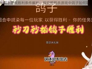 鹅鸭杀鸽子游戏胜利条件解析：探究鸭鸭杀游戏中鸽子如何取得胜利