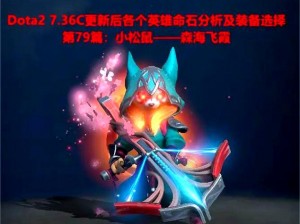 Dota2新版本森海飞霞英雄改动深度解析：733细节调整一览