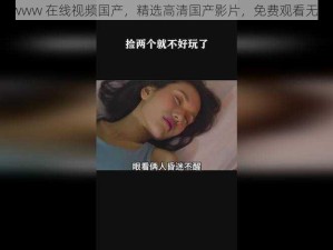 17cwww 在线视频国产，精选高清国产影片，免费观看无广告