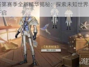 第人格第赛季全新精华揭秘：探索未知世界的冒险篇章开启