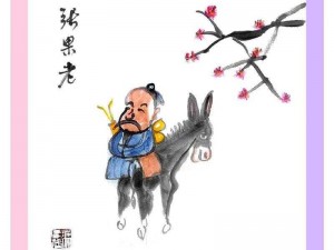 张果老的坐骑与武则天的传说——神奇的动物与历史的交织