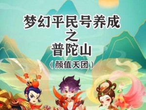 梦幻西游维版普陀山攻略大全：完美加点宠物选择及经脉打通推荐