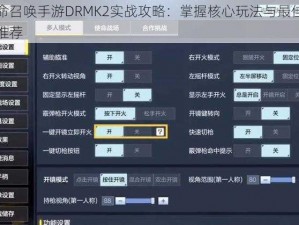 使命召唤手游DRMK2实战攻略：掌握核心玩法与最佳配装推荐