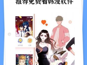 韩漫免费观看下拉式漫画软件测评：优质软件，尽享精彩漫画