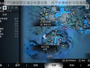 《战神5瞭望塔区域全收集攻略：详尽步骤解析与探索指南》