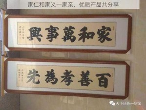 家仁和家义一家亲，优质产品共分享