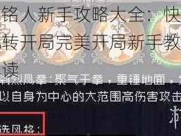 战魂铭人新手攻略大全：快速上手玩转开局完美开局新手教程全面解读