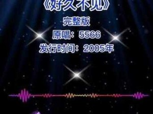 5566 好久不见 mp3 免费下载，无损音质商品成讨论焦点